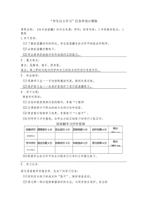水平二（三年级）体育《快乐前滚翻》“学生自主学习”任务单设计模版.docx