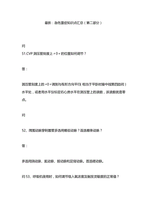 最新：急危重症知识点汇总（第二部分）.docx