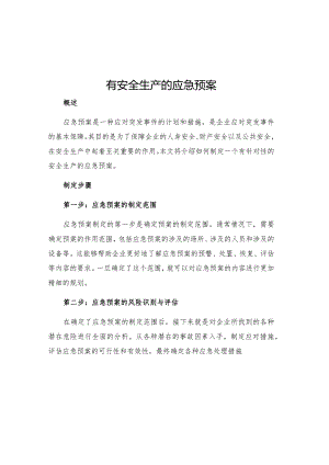 有安全生产的应急预案.docx