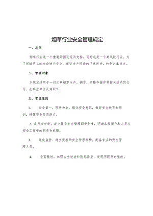 烟草行业安全管理规定.docx