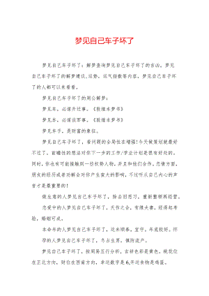 梦见自己车子坏了.docx