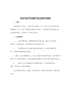 烘炉洗炉及清炉安全操作规程.docx