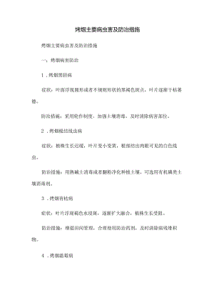 烤烟主要病虫害及防治措施.docx