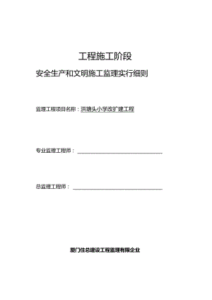 洪塘头小学改扩建工程施工监理规范.docx