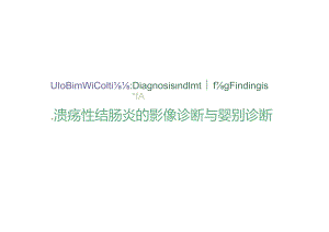 溃疡性结肠炎的影像诊断与鉴别诊断.docx