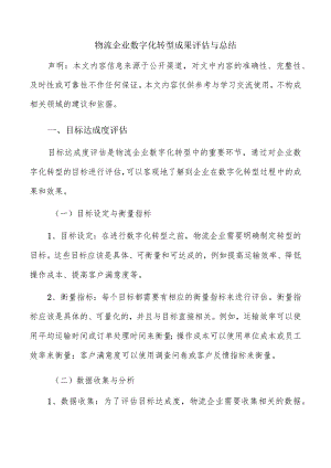 物流企业数字化转型成果评估与总结.docx