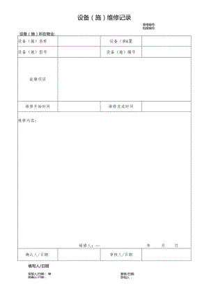 物业设备(施)维修记录.docx
