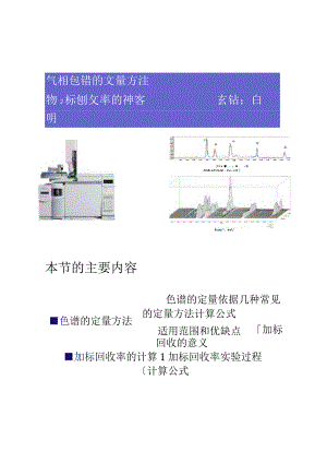 气相色谱定量方法及加标回收率的计算精.docx