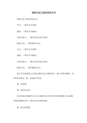 消防分包工程合同协议书.docx