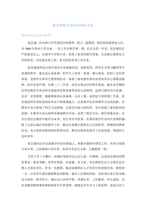 最美教师先进事迹材料5篇.docx