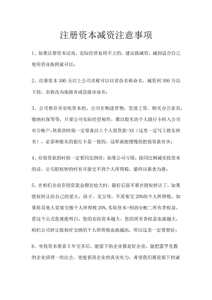 注册资本减资注意事项.docx