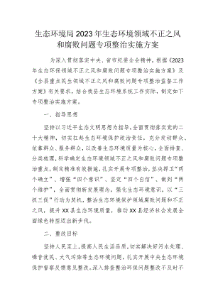 生态环境局2023年生态环境领域不正之风和腐败问题专项整治实施方案.docx