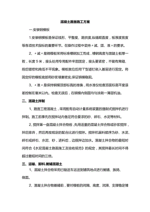 混凝土路面施工方案.docx