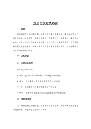 煤炭自燃应急预案.docx