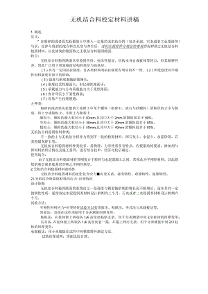 无机结合料稳定材料讲稿.docx