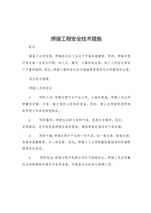 焊接工程安全技术措施.docx
