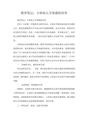 教养笔记：小班幼儿节奏感的培养.docx