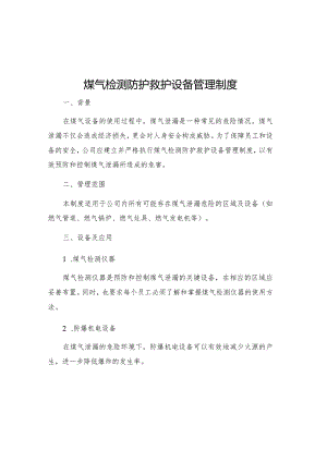 煤气检测防护救护设备管理制度.docx