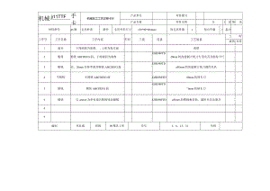 机械加工工序卡.docx