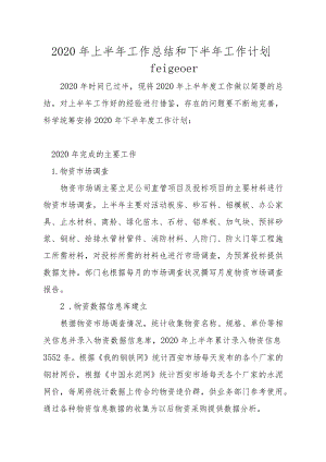 物资部2020年上半年工作总结和下半年计划.docx