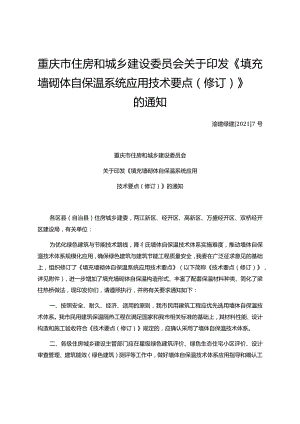 渝建绿建〔2021〕7号填充墙砌体自保温系统应用技术要点.docx