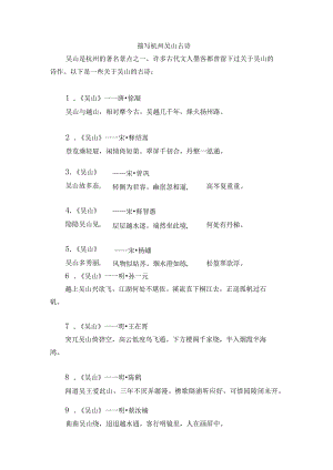 描写杭州吴山古诗.docx