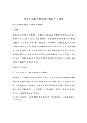 政法队伍教育整顿查纠整改环节讲话.docx