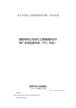 某公司依托工程基建新技术推广应用实施.docx