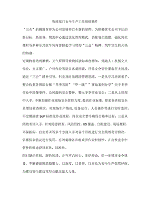 物流部门安全生产工作报道稿件.docx