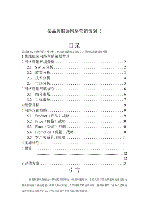 某品牌服饰网络营销策划书.docx