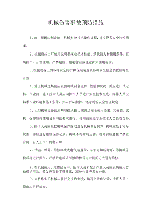 机械伤害事故预防措施.docx