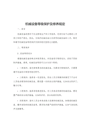 机械设备等级保护及修养规定.docx