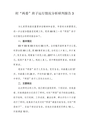 村“两委”班子运行情况分析研判报告3.docx