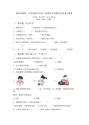最新部编版一年级道德与法治上册期末考试题及答案【完整】.docx