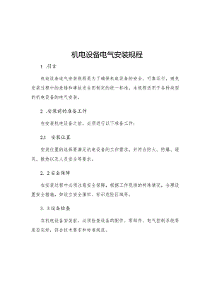 机电设备电气安装规程.docx