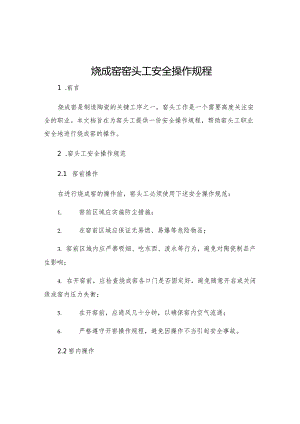 烧成窑窑头工安全操作规程.docx