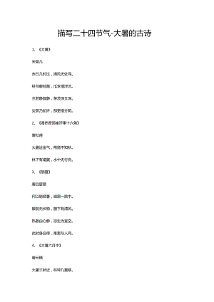 描写二十四节气-大暑的古诗.docx