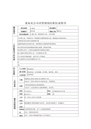 某知名公司非管理岗位职位说明书.docx