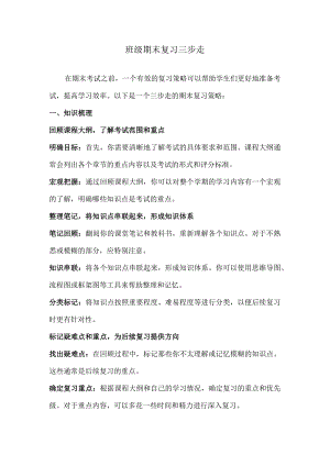 班级期末复习三步走.docx