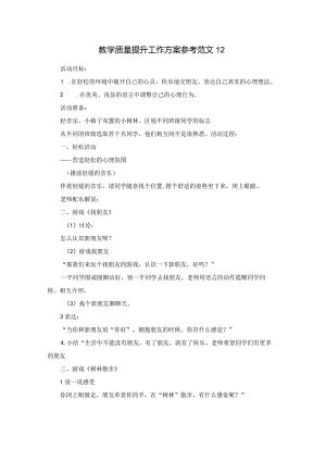 教学质量提升工作方案参考范文12.docx