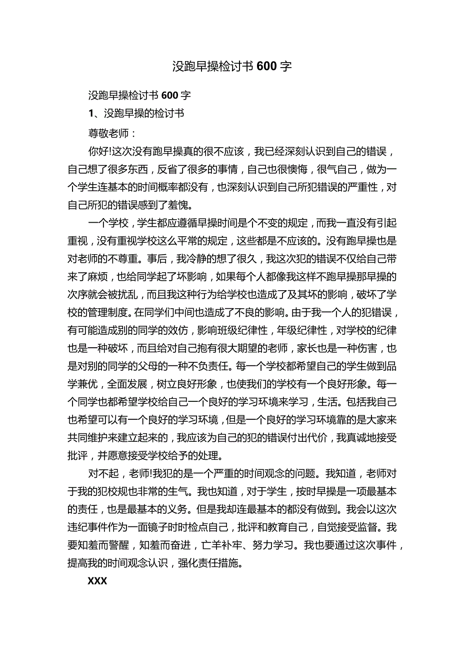 没跑早操检讨书600字.docx_第1页