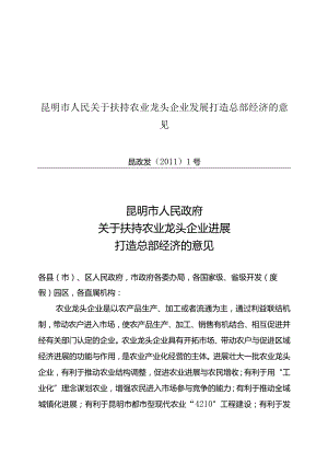 昆明市人民关于扶持农业龙头企业发展打造总部经济的意见.docx