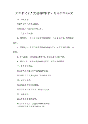 支部书记个人党建述职报告：思路框架+范文.docx