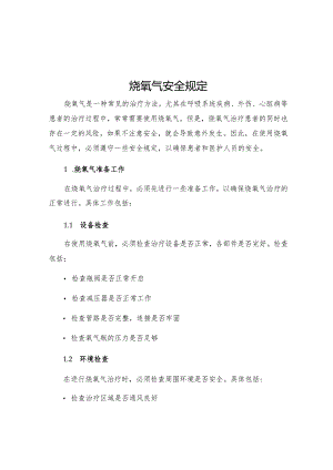 烧氧气安全规定.docx