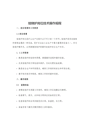 焙烧炉岗位技术操作规程.docx
