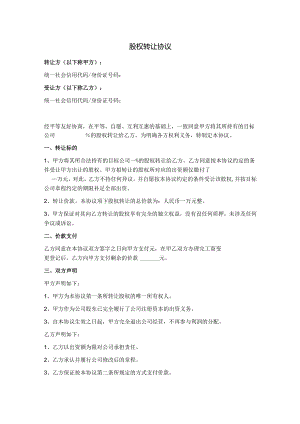 最新股权转让协议（范本）.docx