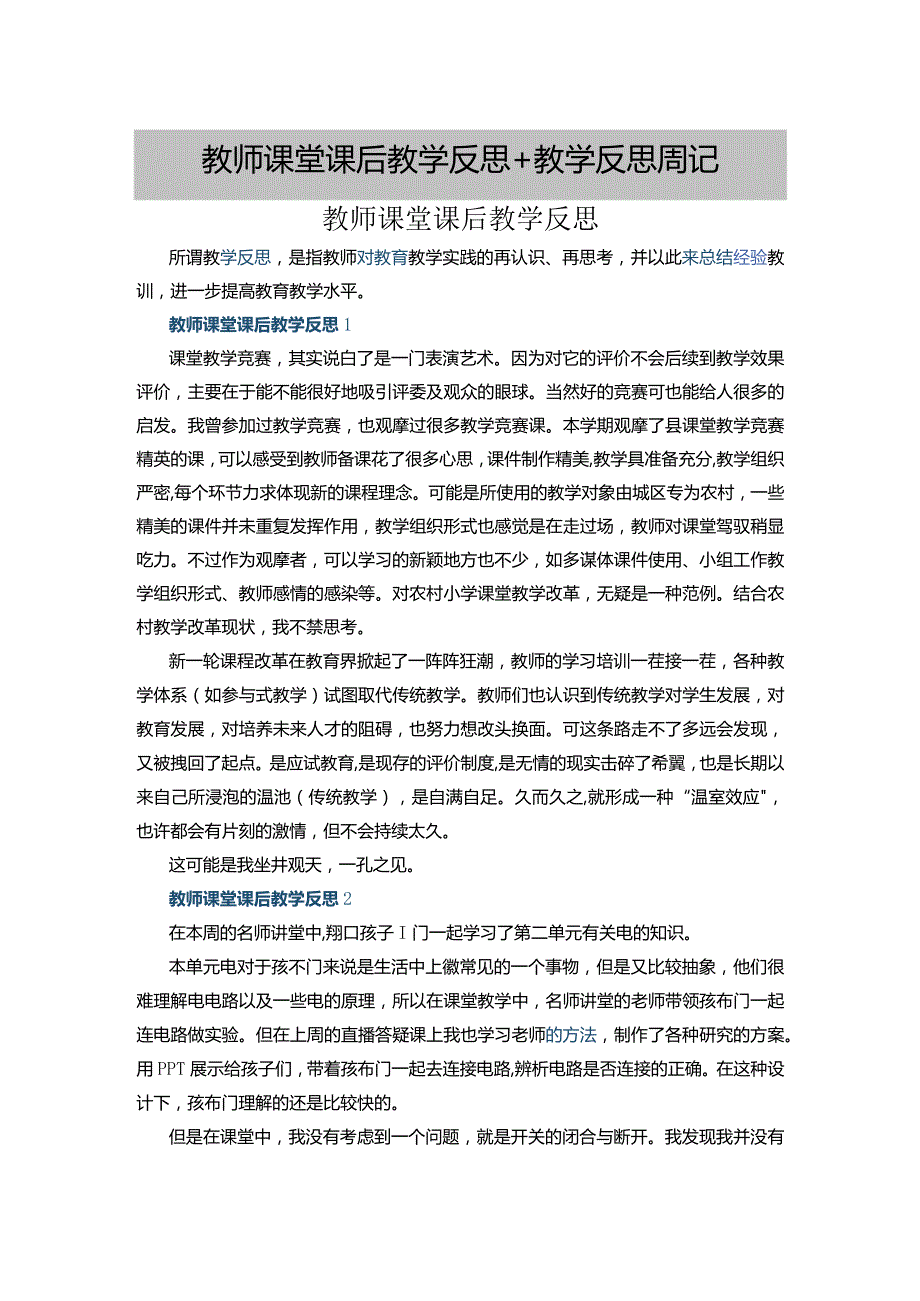 教师课堂课后教学反思+教学反思周记.docx_第1页