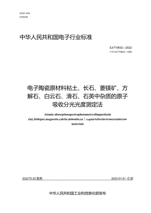 电子陶瓷原材料粘土、长石、菱镁矿、方解石、白云石、滑石、石英中杂质的原子吸收分光光度测定法_SJT10632-2022.docx