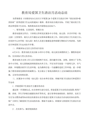 教育局爱国卫生清洁月活动总结.docx