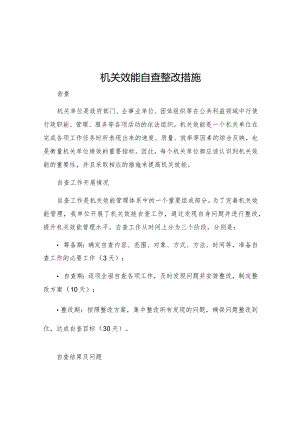 机关效能自查整改措施.docx